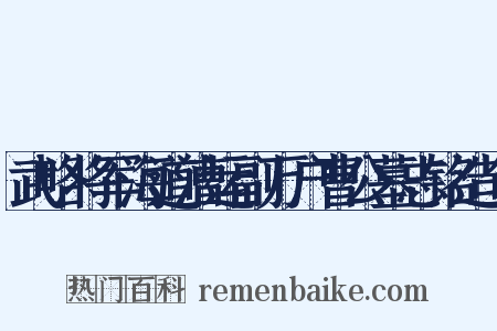 武略将军海道漕运副万户曹公墓志铭造句是什么意思的图片